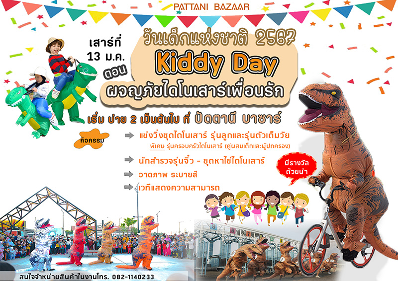 งานวันเด็ก 2567 ปัตตานี บาซาร์ จังหวัดปัตตานี
