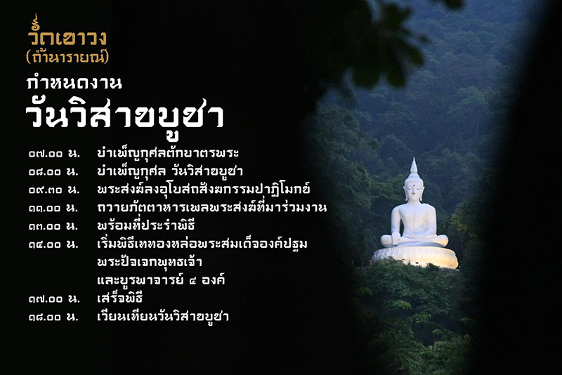 วัดเขาวง ถ้ำนารายณ์ สถานที่จัดงานงานวิสาขบูชา 2569