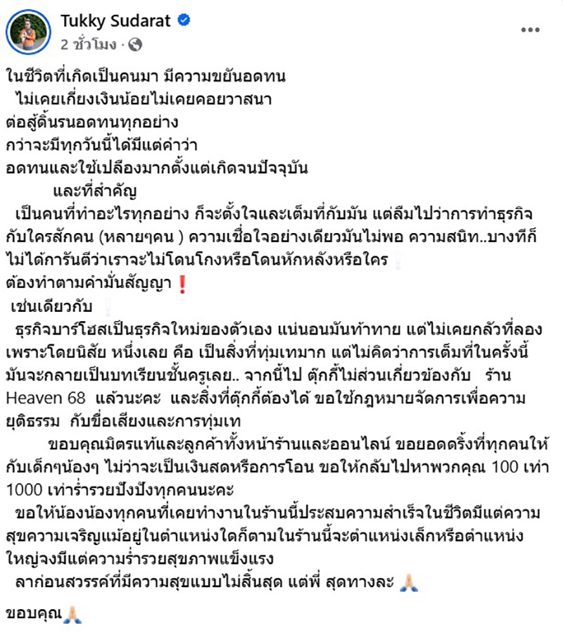 ตุ๊กกี้ เปิดใจมาสุดทาง ประกาศตัดขาดร้านบาร์โฮสต์