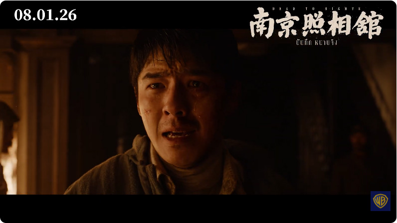 Dead to Rights บันทึก หนานจิง หนังดราม่าประวัติศาสตร์จีน หนังใหม่ 2026 ภาพตัวอย่าง