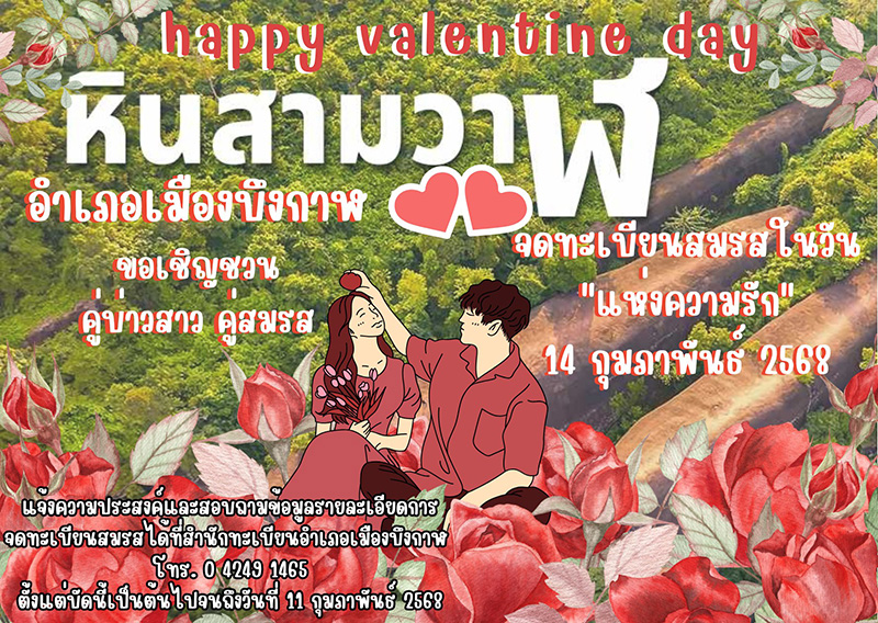 หินสามวาฬ บึงกาฬ วันวาเลนไทน์