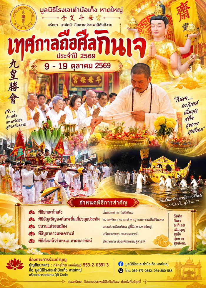 เทศกาลกินเจ 2569