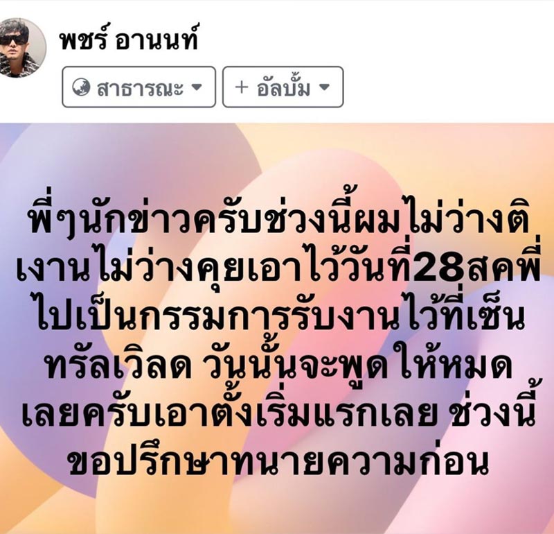 พชร์ อานนท์