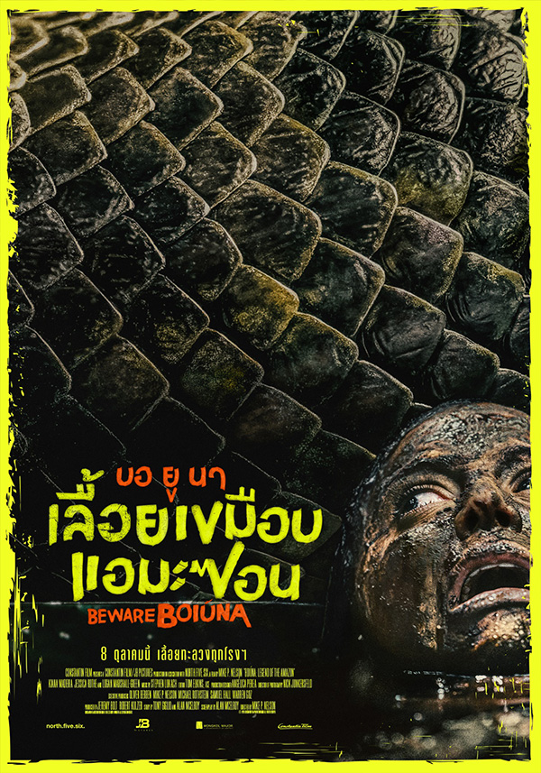 Beware Boiúna บอ ยู นา เลื้อยเขมือบแอมะซอน หนังงูยักษ์ หนังใหม่ 2026