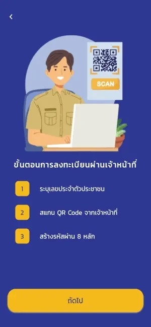 วิธีลงทะเบียน ThaID ผ่านเจ้าหน้าที่