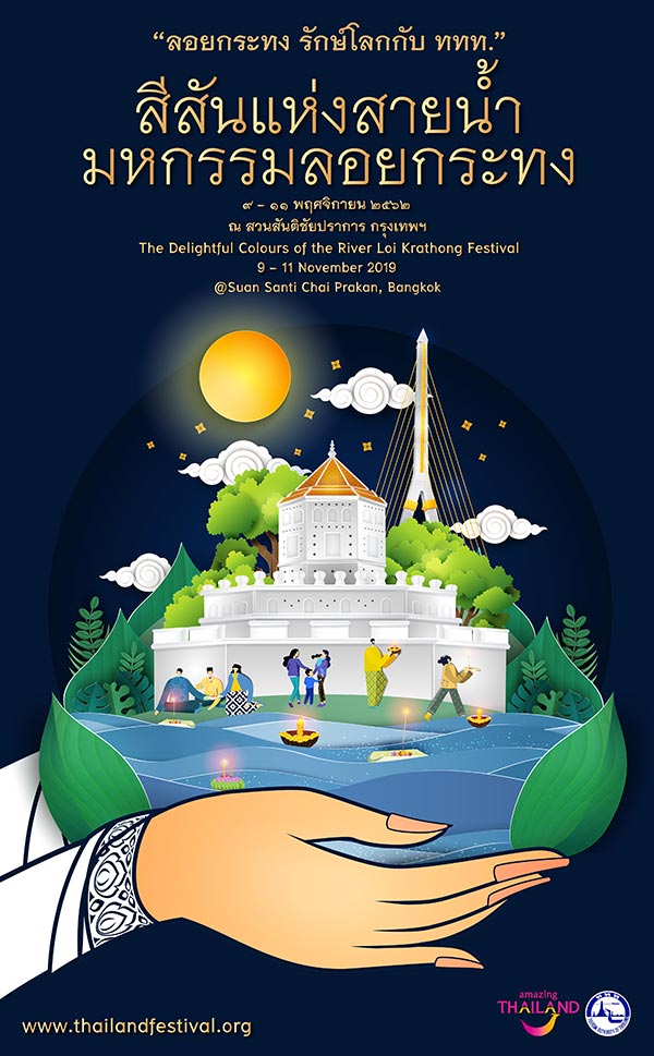 เทศกาลสีสันแห่งสายน้ำ มหกรรมลอยกระทง