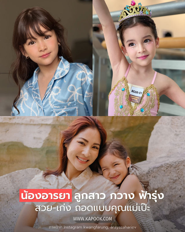 น้องอารยา ลูกสาว กวาง ฟ้ารุ่ง