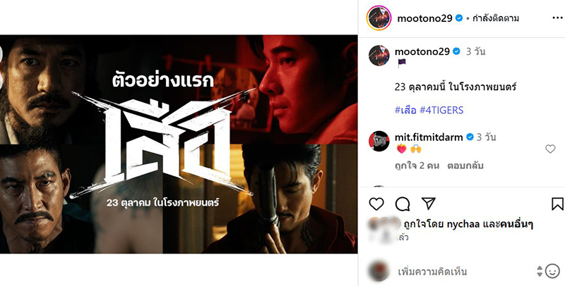 คนจับตา ณิชา กดไลก์ IG โตโน่ 