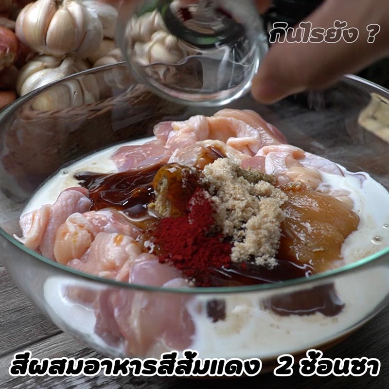 วิธีหมักไก่ย่างแดง