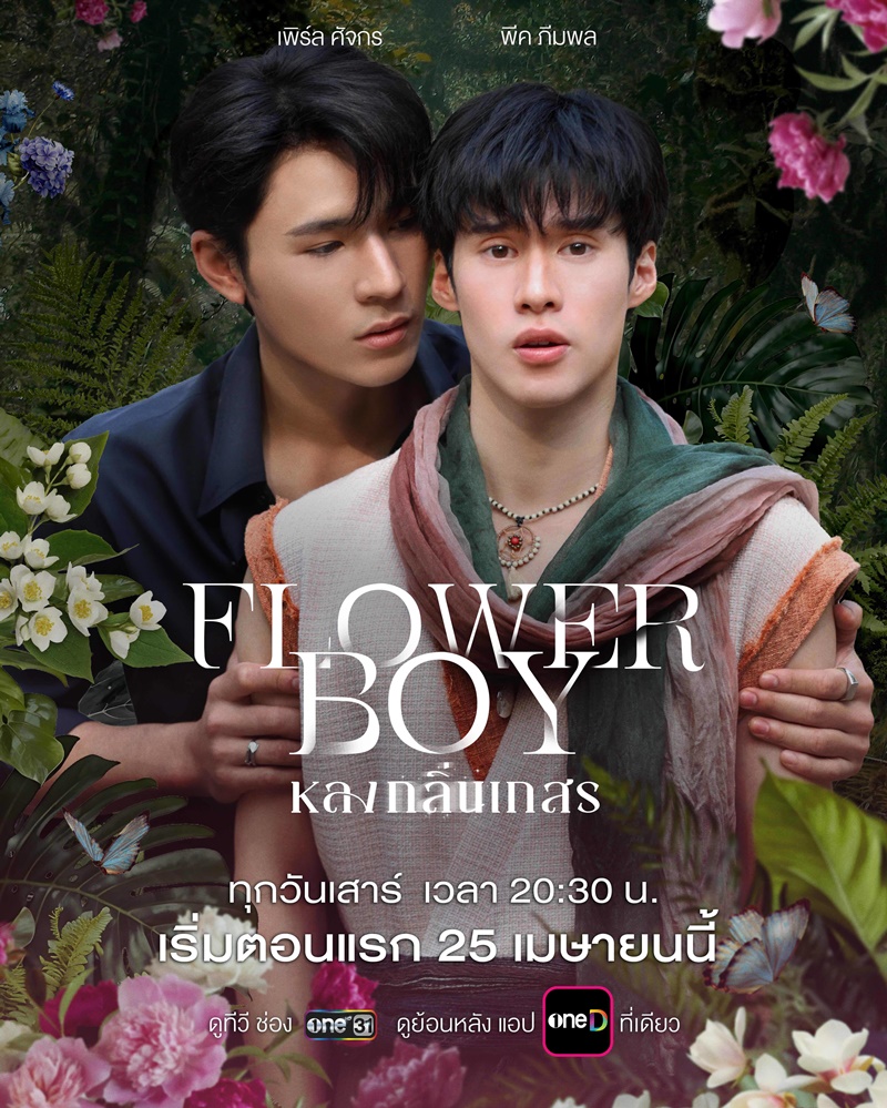หลงกลิ่นเกสร Flower Boy