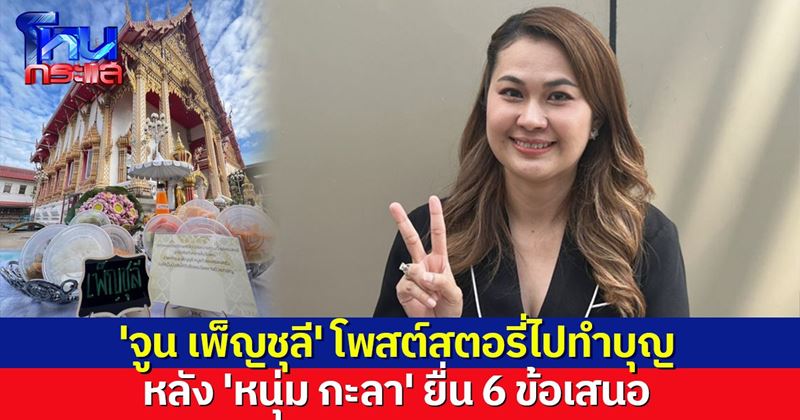  จูน เพ็ญชุลี