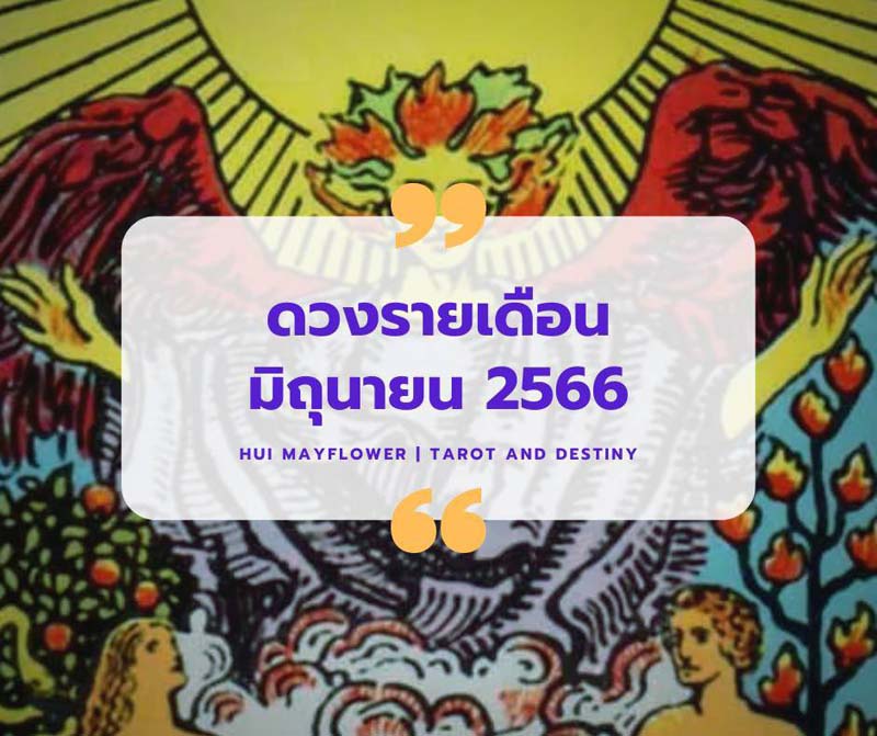 ดูดวงรายเดือน
