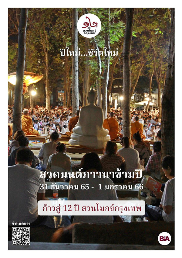 สวดมนต์ข้ามปี 2566