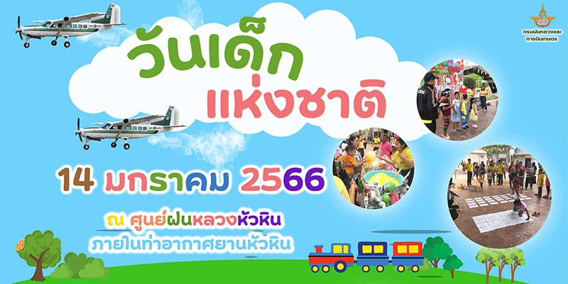 งานวันเด็กแห่งชาติ 2566