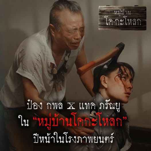 หมู่บ้านโคกะโหลก เผยโฉมนักแสดงนำ ป๋อง กพล และ แทค ภรัณยู