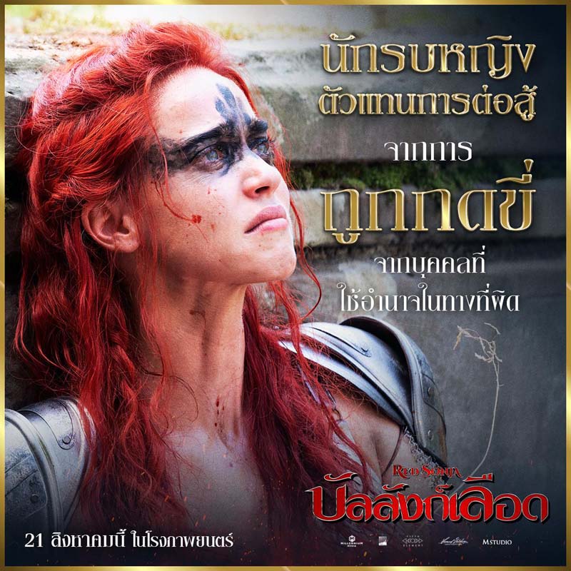 มาทิลดา ลุตซ์ นำแสดง หนัง Red Sonja บัลลังก์เลือด