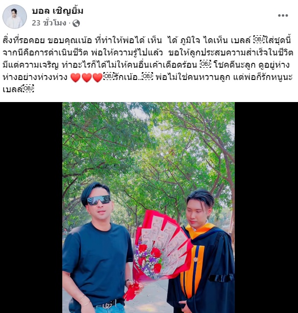 ลูกชาย บอล เชิญยิ้ม รับปริญญา