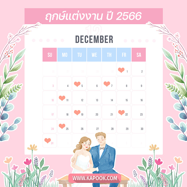 ฤกษ์แต่งงาน