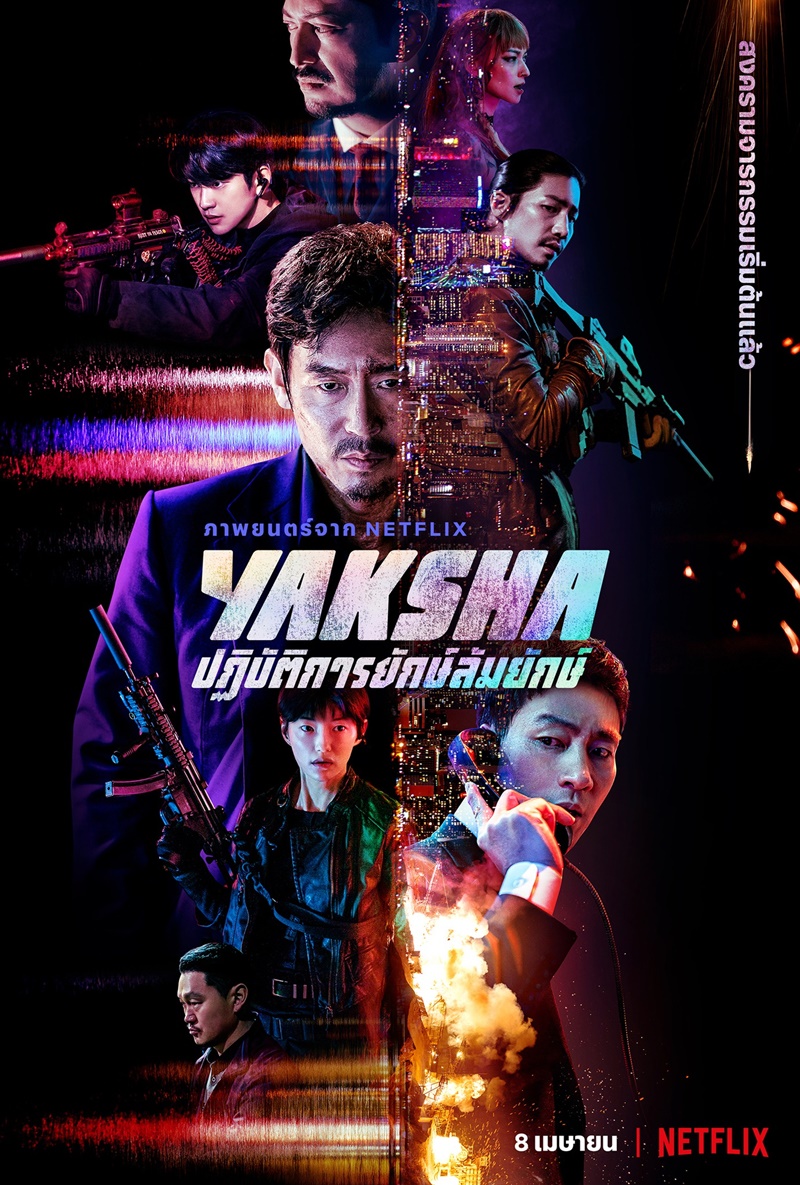 Yaksha ปฏิบัติการยักษ์ล้มยักษ์