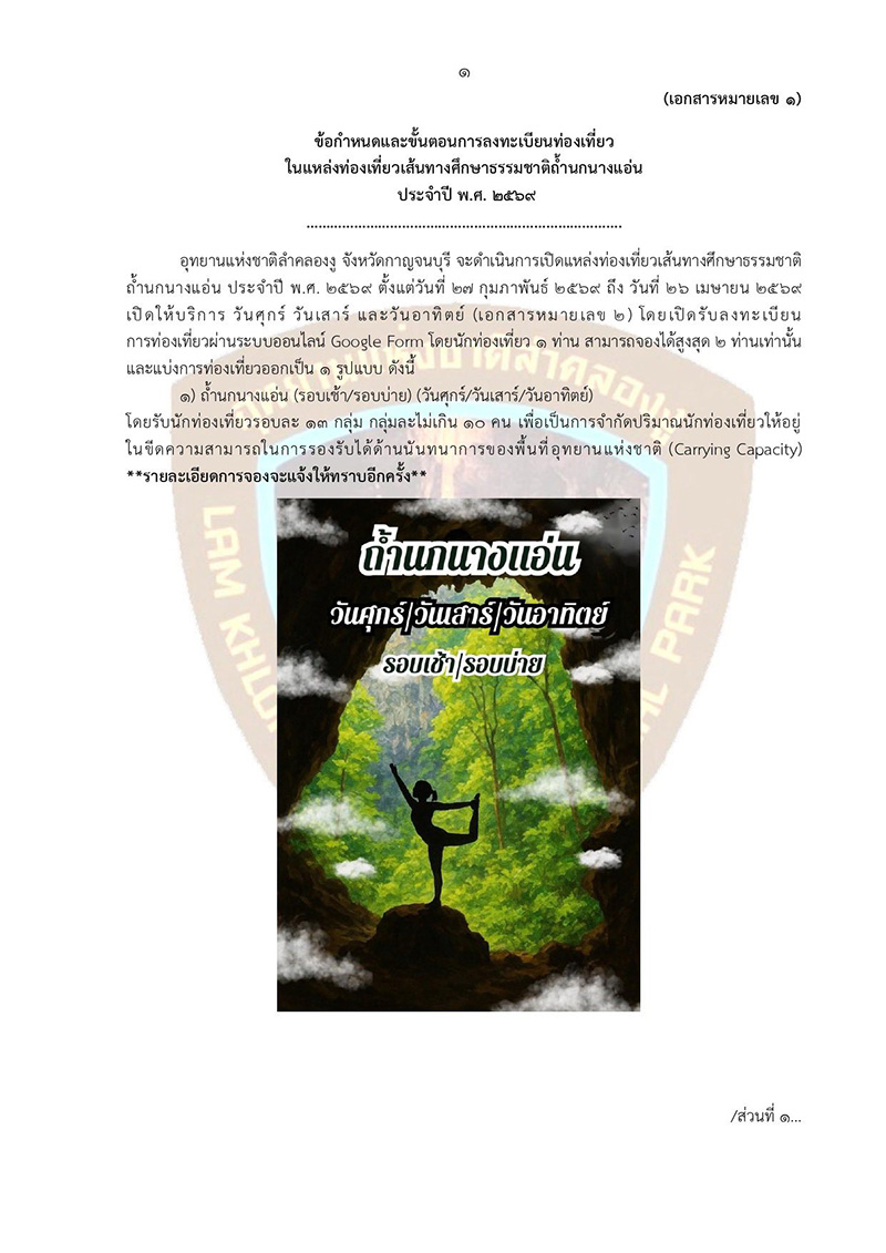 อุทยานแห่งชาติลำคลองงู เปิดเที่ยวถ้ำนกนางแอ่น 2569