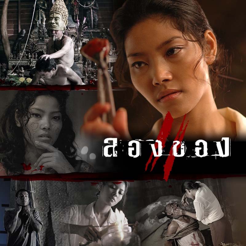 ลองของ 2