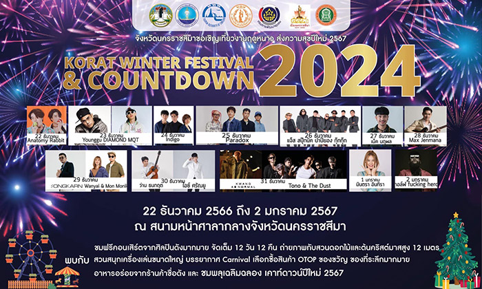 สถานที่เคานต์ดาวน์ 2567 โคราช