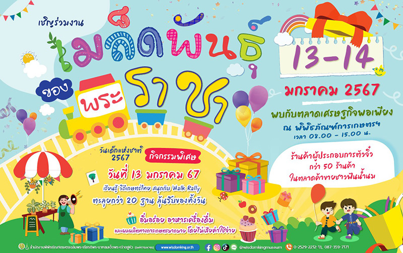 งานวันเด็ก 2567 พิพิธภัณฑ์การเกษตรเฉลิมพระเกียรติฯ จังหวัดปทุมธานี
