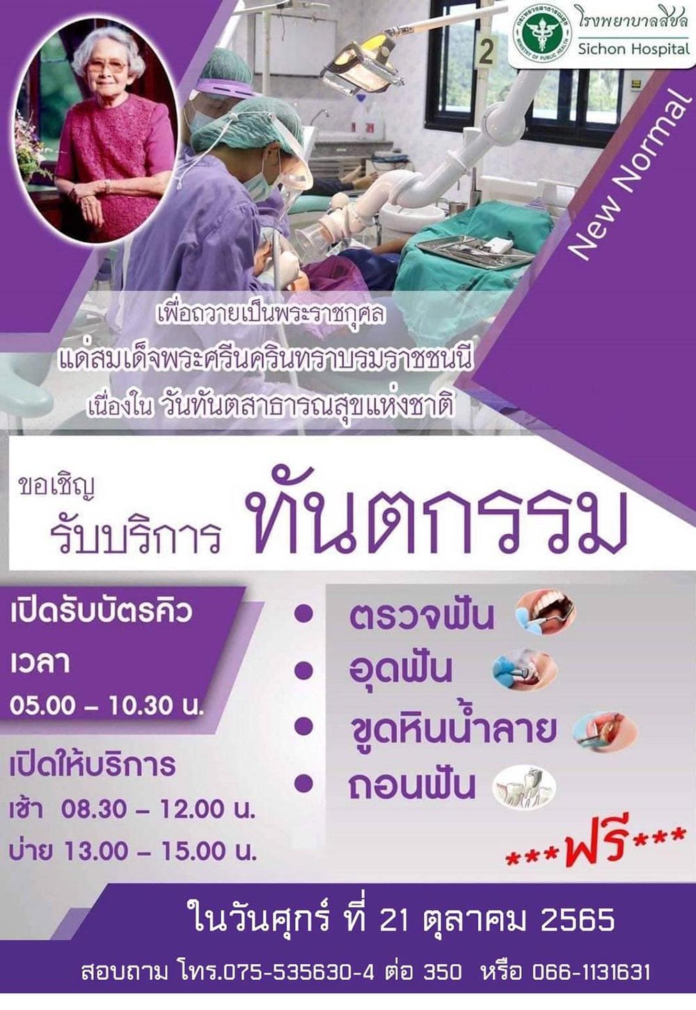 ทำฟันฟรี โรงพยาบาลสิชล