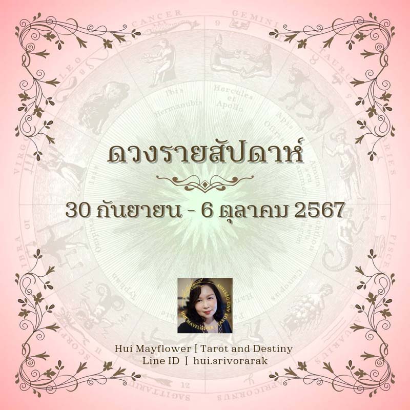 ดวงรายสัปดาห์