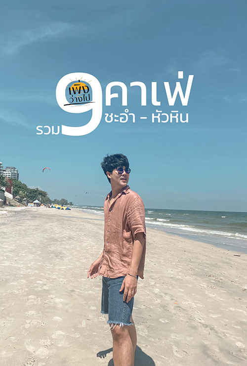 คาเฟ่ชะอำ