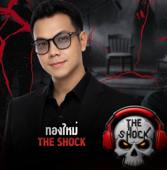 ทองใหม่ เดอะช็อค