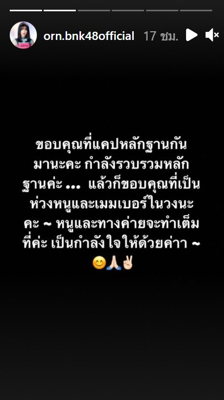 อร BNK48 โดนคุกคาม