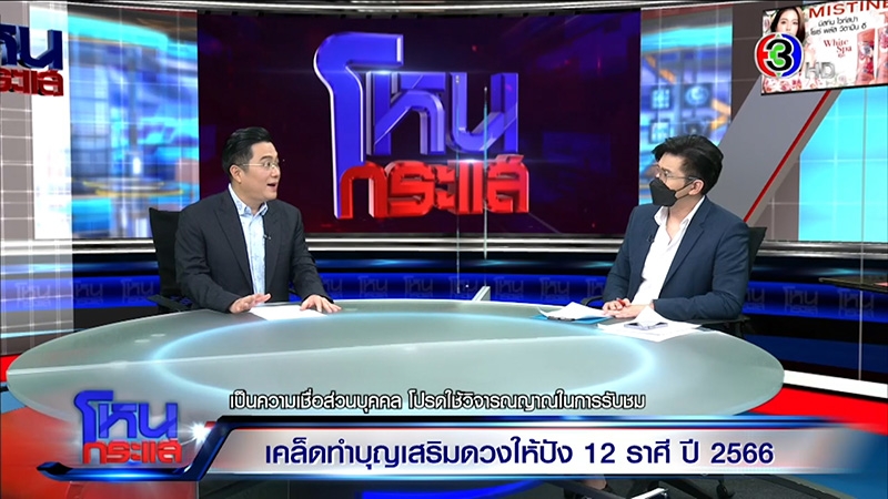 หมอช้าง ทศพร ดูดวงปี 66 ดูดวง 12 ราศี