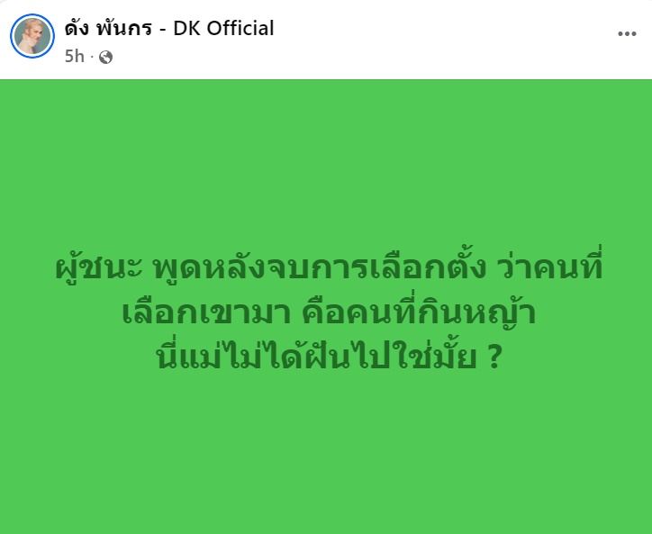 ดัง พันกร โพสต์ถึงปมหญ้าหวาน