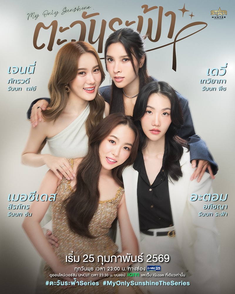 ตะวันระฟ้า My Only Sunshine