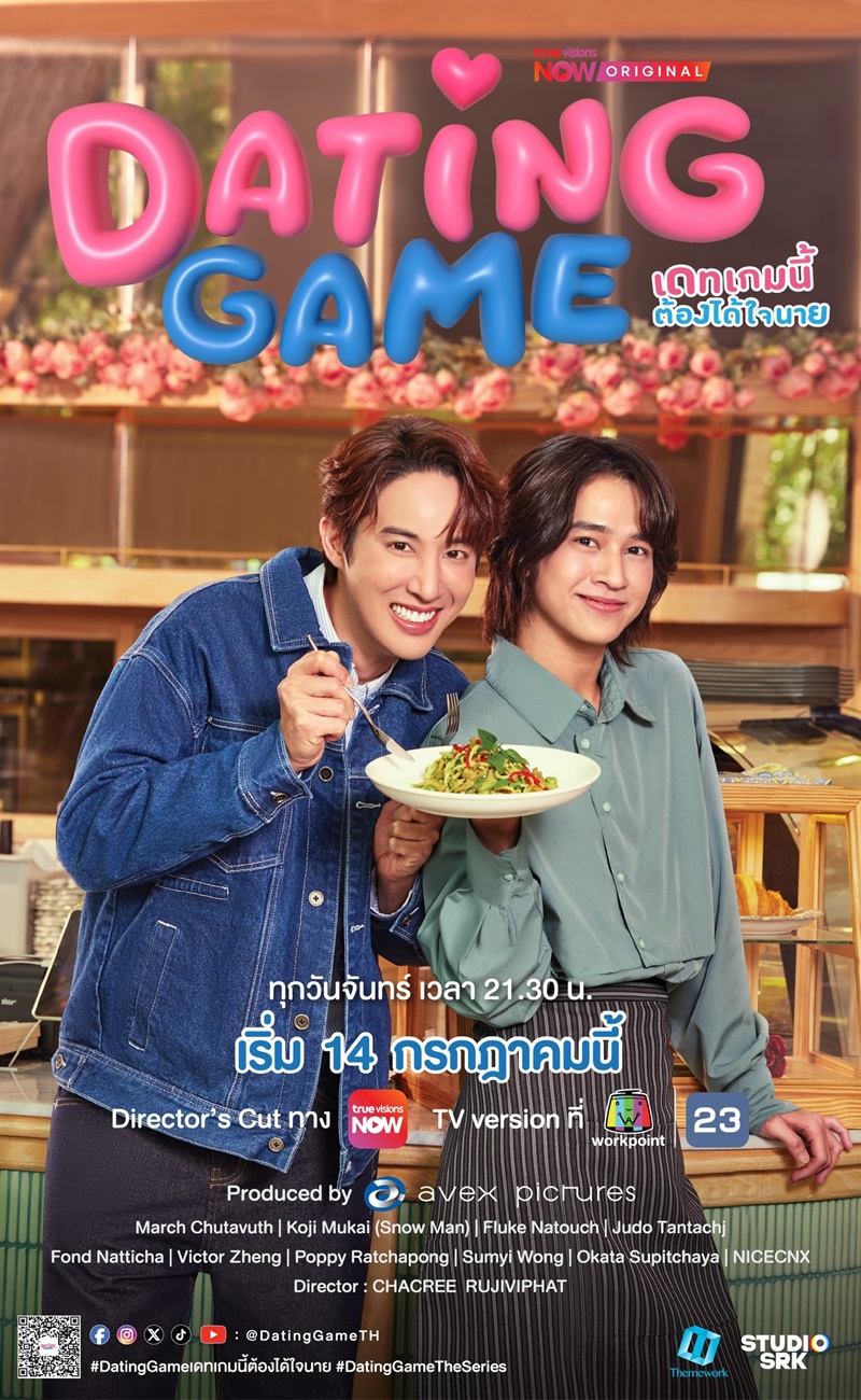Dating Game เดทเกมนี้ต้องได้ใจนาย ซีรีส์วาย