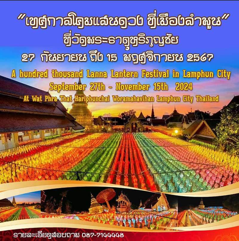 กำหนดการงานเทศกาลโคมแสนดวงลำพูน จังหวัดลำพูน