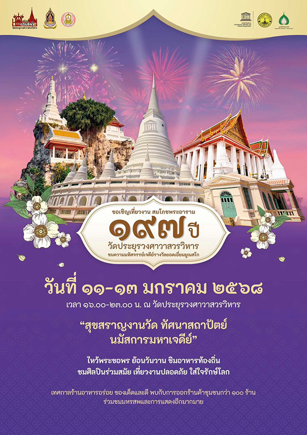 งานสมโภชน์พระอาราม 197 ปี วัดประยุรวงศาวาสวรวิหาร จัดวันไหน