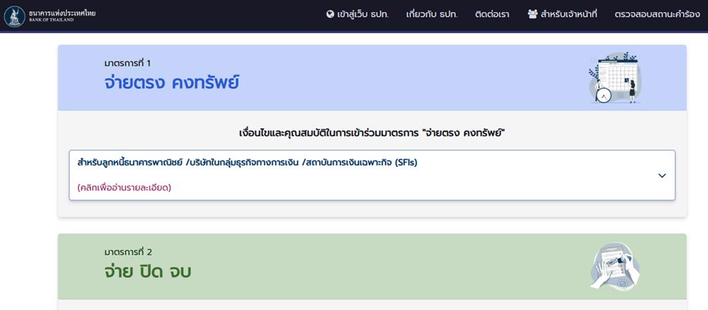 วิธีลงทะเบียนมาตรการแก้หนี้