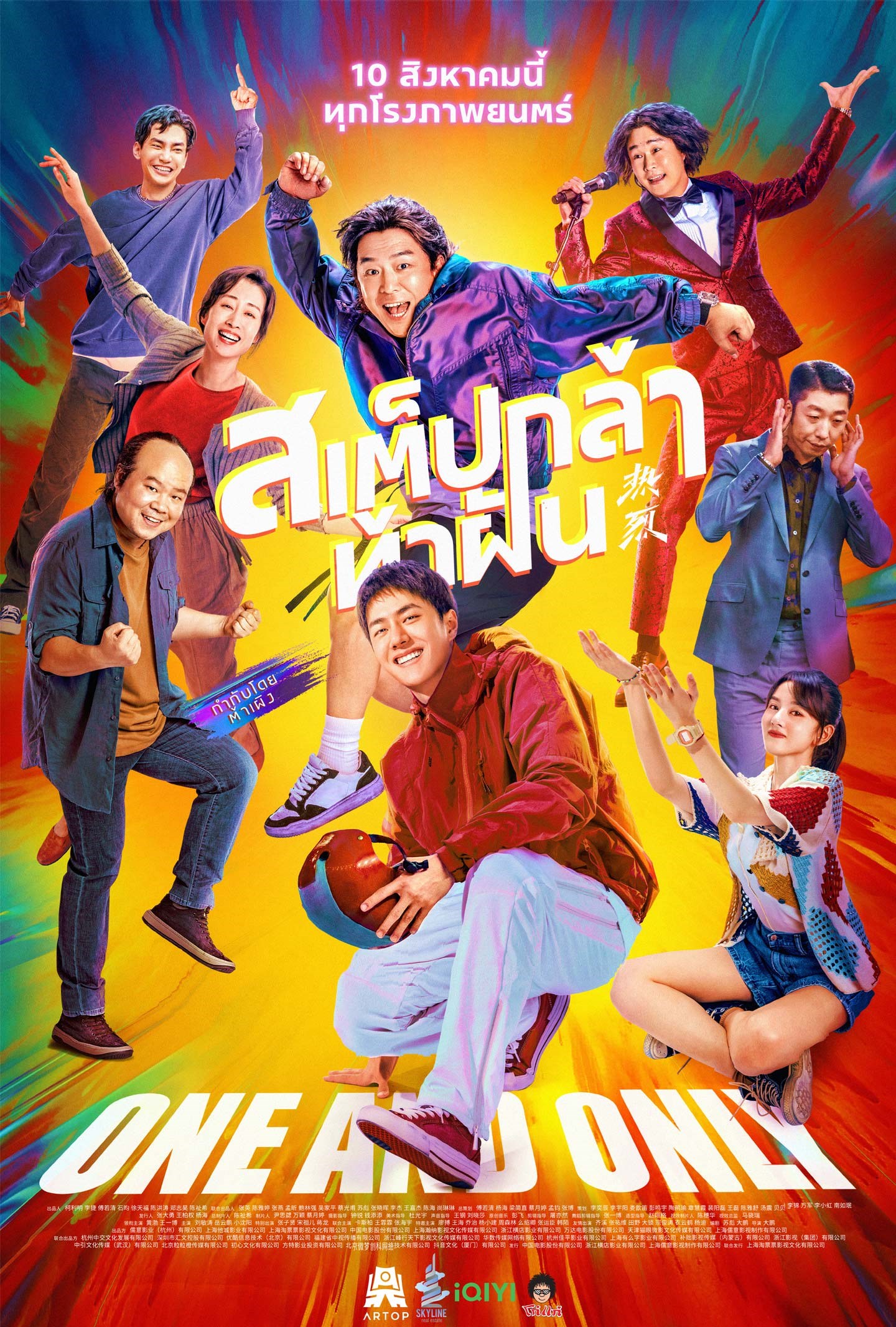 One And Only สเต็ปกล้าท้าฝัน