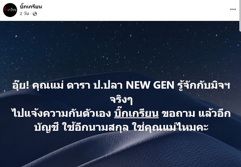 เปิดเบาะแส ข่าวแม่ดาราโกงเงินขายกล้อง