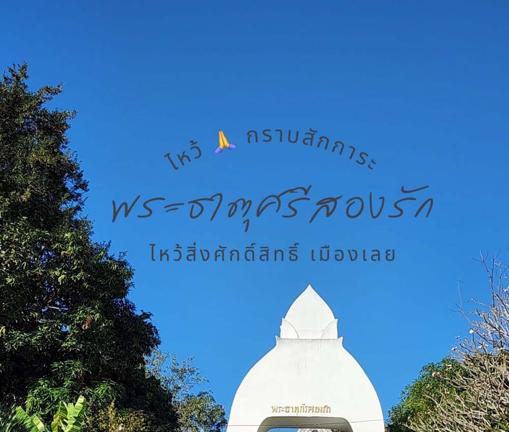 พระธาตุศรีสองรัก