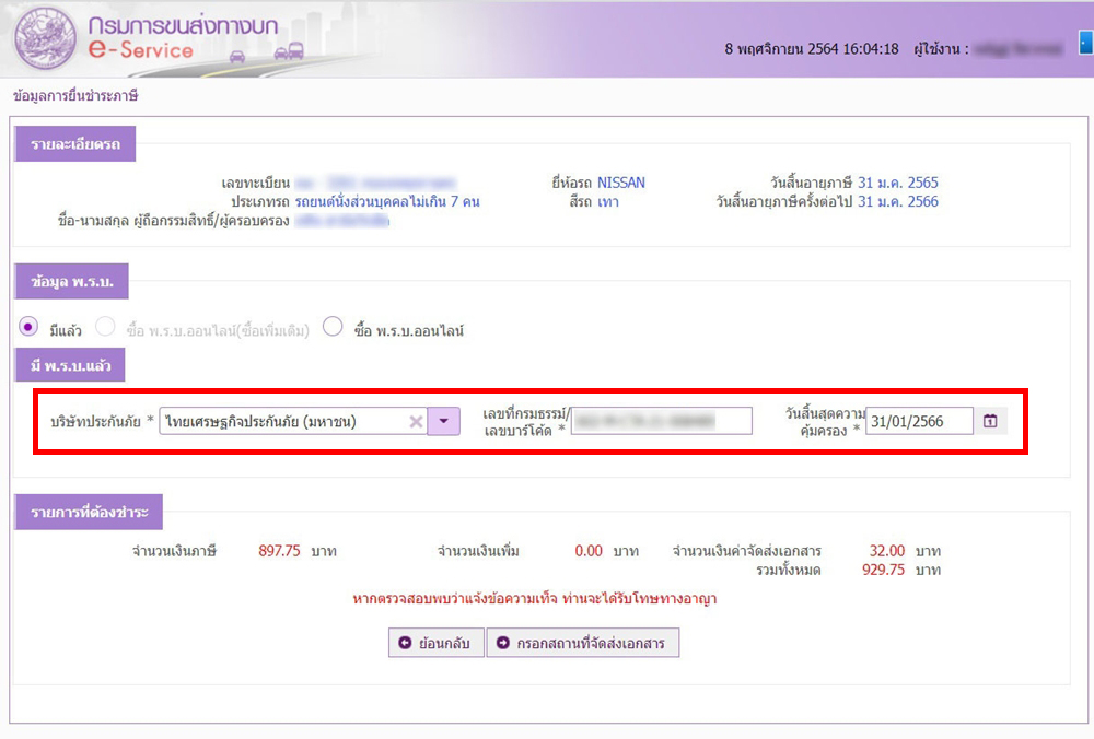 ต่อภาษีรถยนต์ออนไลน์ รถเกิน 7 ปี