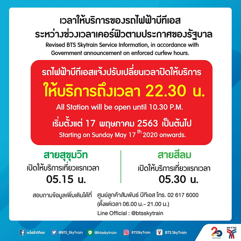 BTS MRT ปรับเวลาเดินรถ