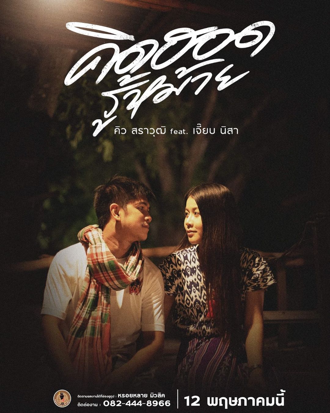 เนเงิน เจตริน