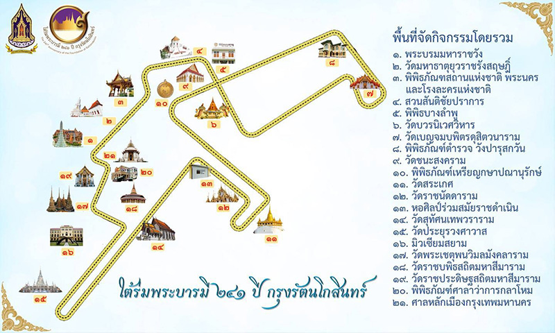 งานใต้ร่มพระบารมี ๒๔๑ ปี กรุงรัตนโกสินทร์