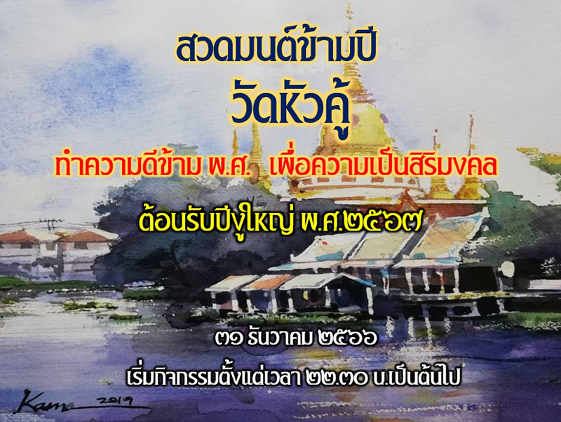 สวดมนต์ข้ามปี 2567 วัดหัวคู้