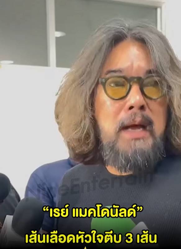 เผยผลชันสูตร เร แม๊คโดแนลด์ 