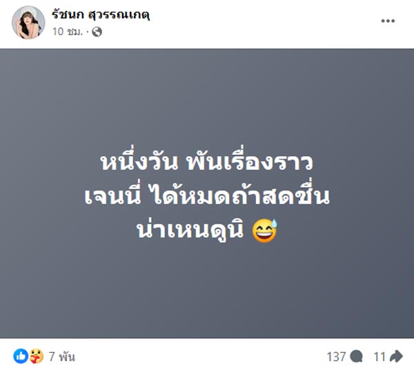 เจนนี่ ได้หมดถ้าสดชื่น