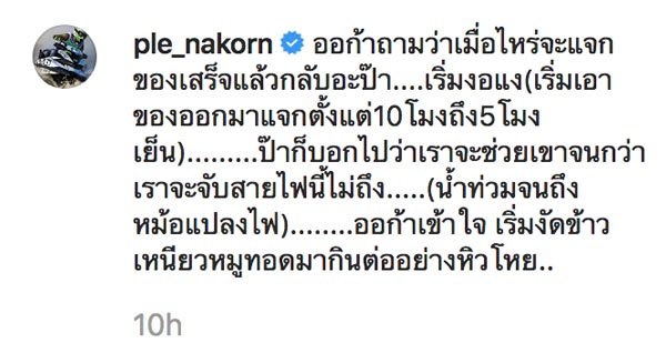 ครอบครัว เปิ้ล นาคร ช่วย น้ำท่วมอุบลฯ